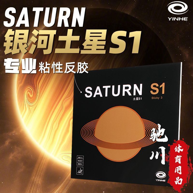 YINHE SATURN S1 (Sticky, Inter - Table Tennis Viscaria recension och pris